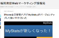 福岡発信Webマーケティング情報局_iPhone自己管理アプリ「MyStats」がバージョンアップして使いやすくなった