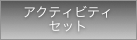 アクティビティセット