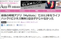 App_Woman_最強の時短アプリ『MyStats』で2012年をライフハック!!ビジネス無料1位はダテじゃなかった