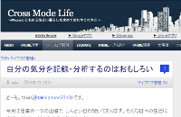crossmodelife_自分の気分を記録・分析するのはおもしろい