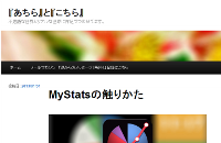 『あちら』と『こちら』_MyStatsの触りかた