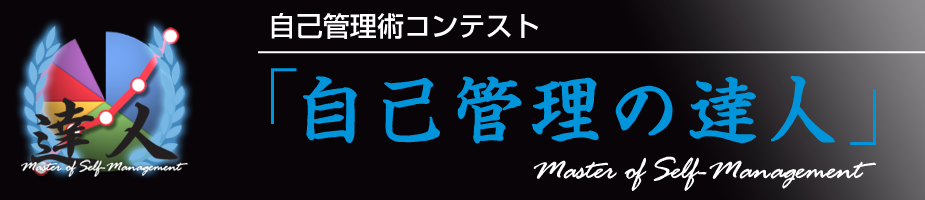 自己管理の達人コンテスト