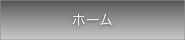 ホーム